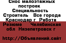 Снос малоэтажных построек  › Специальность ­ Строитель - Все города, Краснодар г. Работа » Резюме   . Челябинская обл.,Нязепетровск г.